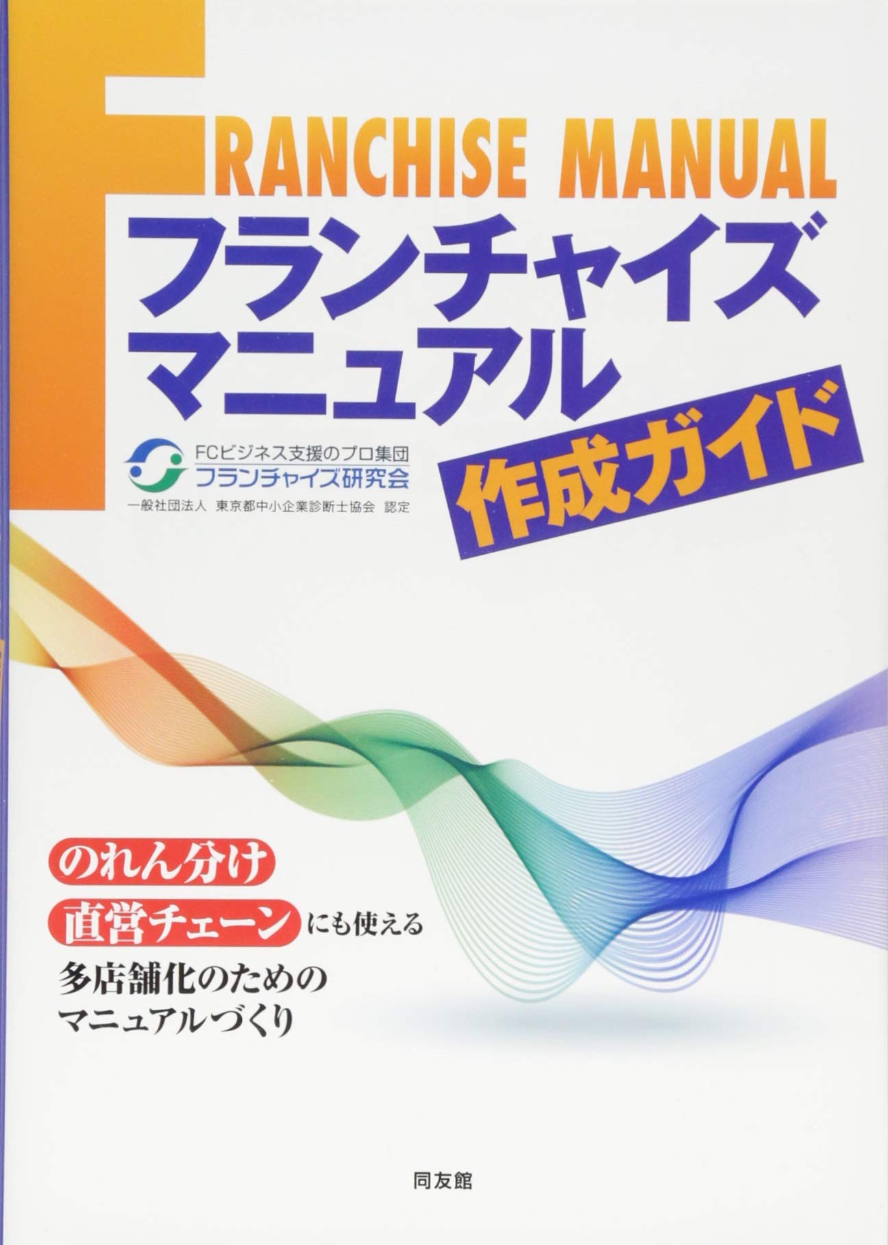 Amazon.co.jp: フランチャイズマニュアル作成ガイド : フランチャイズ